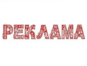 Создаем рекламу на русском языке в Перми