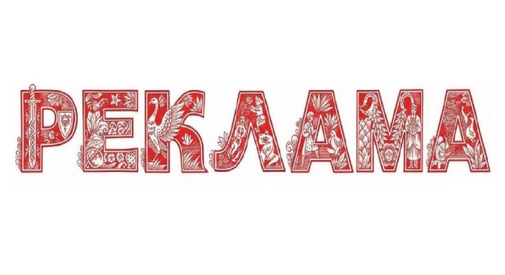 Создаем рекламу на русском языке в Перми